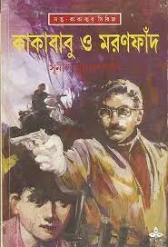 Kakababu O Maranfand || Sunil Gangopadhyay || কাকাবাবু ও মরণফাঁদ || সুনীল গঙ্গোপাধ্যায়