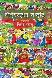 Pashchimbanger Sanskriti 2 || পশ্চিমবঙ্গের সংস্কৃতি 2