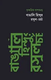 Bangali Hindur Rasool Charcha || Krishnapriya Dasgupta