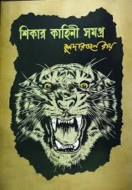 Shikar Kahini Samagra || Kuladaranjan Roy || শিকার কাহিনী সমগ্র || কুলদারঞ্জন রায়