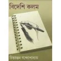 Bideshi Kalom || Chittaranjan Bandyopadhyay
