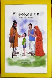 Gitikarer Galpa || Shibasish Dando || গীতিকারের গল্প || শিবাশিস দন্ড