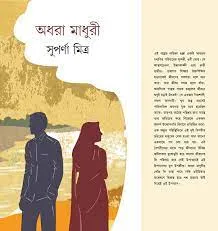 HRIDMAJHARE || SUPARNA MITRA || হৃদমাঝরে || সুপর্ণা মিত্র
