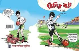 Bilir Boot Vol- 1 || বিলির বুট প্রথম খণ্ড