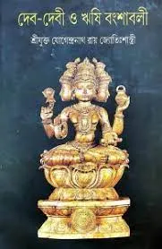 Dev-Devi O Rishi Bansabali || Yogendranath Roy