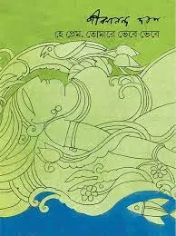 He Prem, Tomare Vebe Vebe || Jibanananda Das || হে প্রেম, তোমারে ভেবে ভেবে  || জীবনানন্দ দাশ