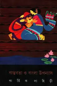 BASTOBATA O BANGLA UPANYAS || KARTICK LAHIRI || বাস্তবতা ও বাংলা উপন্যাস || কার্ত্তিক লাহিড়ী