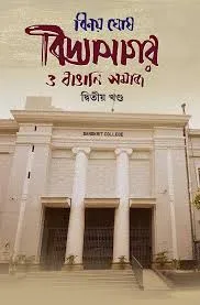 Vidyasagar O Bangali Somaj Dwitiyo Khondo || Binoy Ghosh