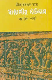 Bangalir Itihas Adi Parba || Nihar Ranjan Ray || বাঙালির ইতিহাস আদি পর্ব || নীহার রঞ্জন রায়