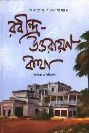 Rabindra Uttarayan Katha || Arunendu Bandopadhyay ||  রবীন্দ্র উত্তরায়ন কথা || অরুণেন্দু বন্দ্যোপাধ্যায়