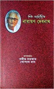 Sishu Sahityik Narayan Debnath || শিশু সাহিত্যিক নারায়ণ দেবনাথ