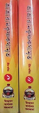 Sri Sri Ramkrishna Kathamrita Set Of 2 Volumes || Srimo Kothito