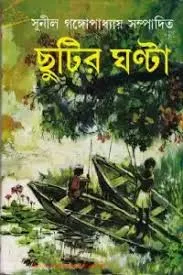 CHUTIR GHANTA || SUNIL GANGOPADHYAY || ছুটির ঘণ্টা || সুনীল গঙ্গোপাধ্যায়