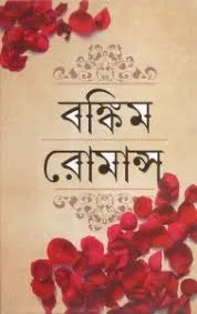Bankim Romance || Bankim Chandra Chattopadhyay