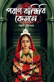 Poran Bandhibi Kamne || Pallabi Sengupta পরাণ বান্ধিবি কেমনে || পল্লবী সেনগুপ্ত