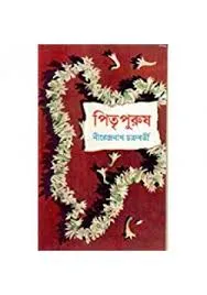 PITRIPURUSH || NIRENDRA NATH CHAKRABORTY