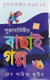 Pujabarsiki Bachai Golpo 1 || Dev Sahitya Kutir