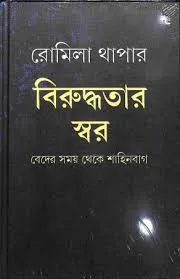 Biruddhatar Swar || Romila Thapar