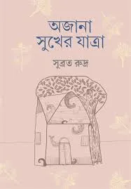 AJANA SUKHER JATRA || SUBRATA RUDRA