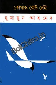 Kothao Keu Nei || Humayun Ahmed || কোথাও কেউ নেই || হুমায়ূন আহমেদ