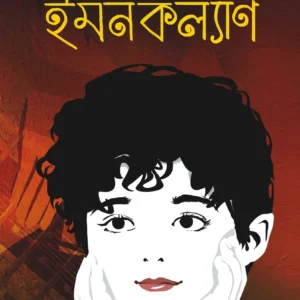 Imankalyan || Dolonchampa Dasgupta