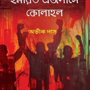 Imarot Ejlase Kolahol || Avik Das || ইমারত এজলাসে কোলাহল || অভীক দাস