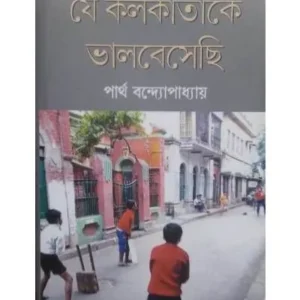 JE KOLKATA KE VALOBESHECHI || PARTHA BANDYOPADHYAY