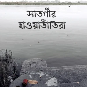 Satgnar Hawatnatira | Parimal Bhattacharya || সাতগাঁর হাওয়াতাঁতিরা || পরিমল ভট্টাচার্য