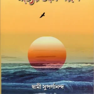 Satyer Anand Rup || Swami Suparnananda
