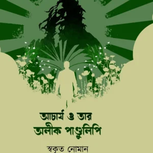 Acharya o Tar Alik Pandulipi || Swakrito Noman || আচার্য ও তার অলীক পান্ডুলিপি || স্বকৃত নোমান