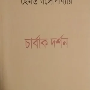 Charbakdarshan || Hemanta Gangopadhya