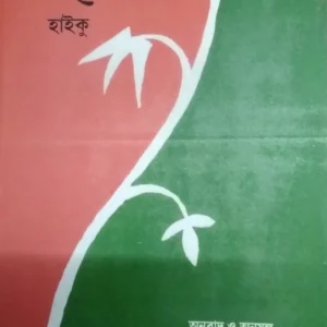 Bashor Haiku || Palash Baran Pal || বাশো-র হাইকু || পলাশ বরন পাল