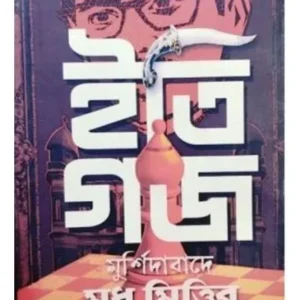 ITI GAJA:MURSHIDABADE MADHU MITTIR || ARIJIT BANDYOPADHYAY