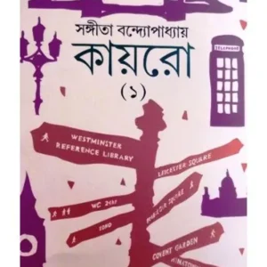 KAIRO 1 || SANGEETA BANDYOPADHYAY