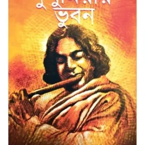 DUKHU MIYAR VUBON || BINOD GHOSAL