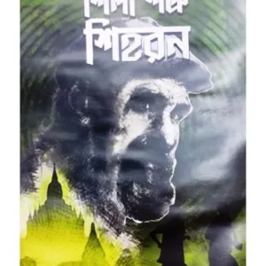 SHILA SHATRU SHIHORON || KRISHNENDU BANDYOPADHYAY