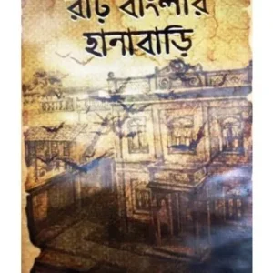 RARH BANGLAR HANABARI || RADHAMADHAB MONDAL