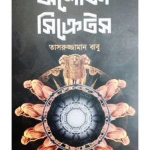 ASHOKA SECRETS || TASRUJJAMAN BABU