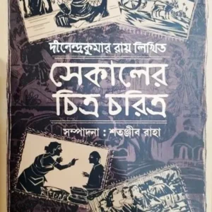 SEKALER CHITRA CHARITRA || DINENDRA KUMAR ROY