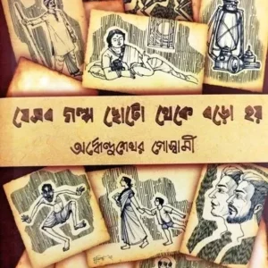 JESOB GALPO CHHOTO THEKE BORO HOY || ARDHENDUSEKHAR GOSWAMI