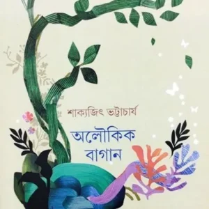 ALOUKIK BAGAN || SAKYAJIT BHATTACHARYA