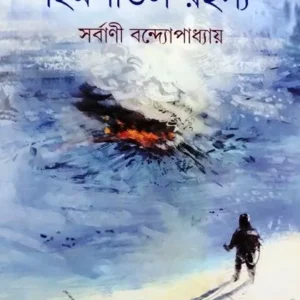 HIMSHITAL RAHASSYA || SARBANI BANDYOPADHYAY