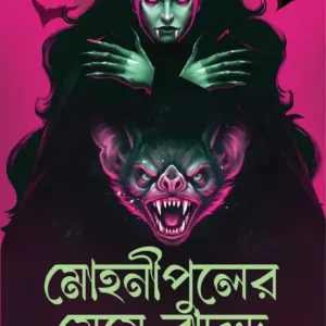 Mohonipuler Meye Badur || Avik Mukhopadhyay || মোহনীপুলের মেয়ে বাঁদুড় || অভীক মুখোপাধ্যায়