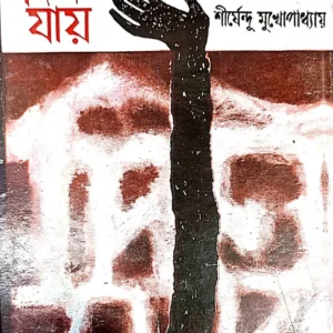 Din Jai || Shirshendu Mukhopadhyay || দিন যায় || শীর্ষেন্দু মুখোপাধ্যায়
