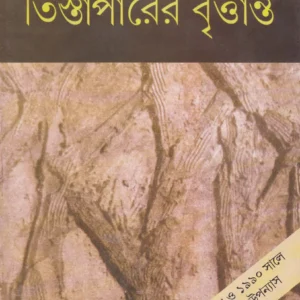 Tistaparer Brittanta || Debesh Roy || তিস্তাপারের বৃত্তান্ত || দেবেশ রায়