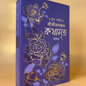 Sri Sri Ramkrishna Kathamrita Akhanda || শ্রী শ্রী রামকৃষ্ণ কথামৃত অখণ্ড
