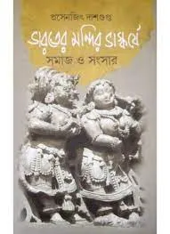 BHARATER MONDIR VASKARJYE SAMAJ O SANSKAR || PRASENJIT DASGUPTA || ভারতে মন্দির ভাস্করজে সমাজ ও সংস্কার || প্রসেনজিৎ দাশগুপ্ত
