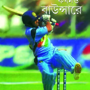 Kokhono Fule Kokhno Bouncer e || Gautam Bhattacharya