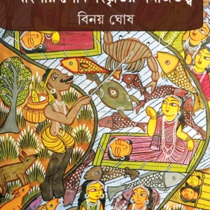 BANGLAR LOKOSANSKRITIR SAMAJTOTTO || BINOY GHOSH || বাংলার লোকসংস্কৃতির সমাজতত্ত্ব || বিনয় ঘোষ