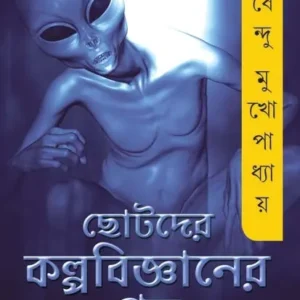 CHOTODER KOLPOBIGGANER GALPO || Shirshendu Mukhopadhyay || ছোটদের কল্প বিজ্ঞানের গল্প || শীর্ষেন্দু মুখোপাধ্যায়